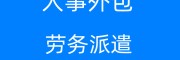 代辦清遠(yuǎn)社保公積金，清遠(yuǎn)五險(xiǎn)一金代理，清遠(yuǎn)勞務(wù)派遣